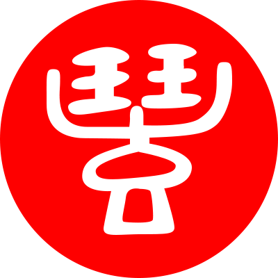 曲豆先生